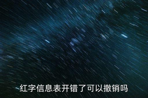 紅字發(fā)票信息撤銷需要什么資料，紅字發(fā)票如何作廢