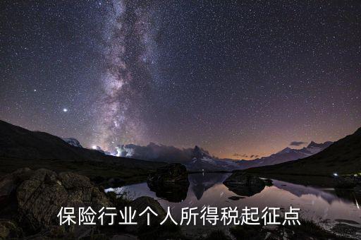 保險行業(yè)叫繳什么稅，保險行業(yè)個人所得稅起征點