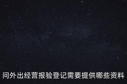 什么是外出經(jīng)營報(bào)驗(yàn)登記，什么情況屬于外出經(jīng)營
