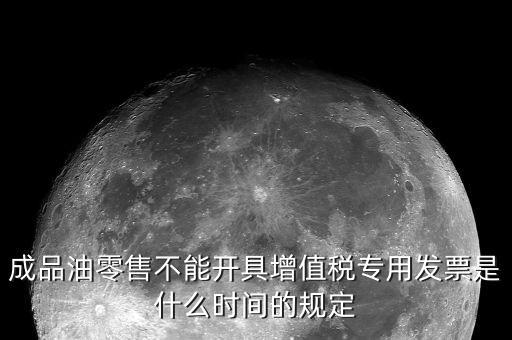 成品油發(fā)票是什么，加油站成品油銷售發(fā)票的憑證