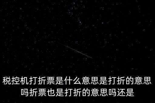什么叫折式發(fā)票，發(fā)票中卷票和折票是什么意思 最好有定義或者明確說明