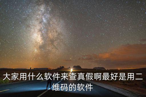 查真?zhèn)我话阌檬裁碼pp，現(xiàn)在手機用什么軟件可以買東西辨真假