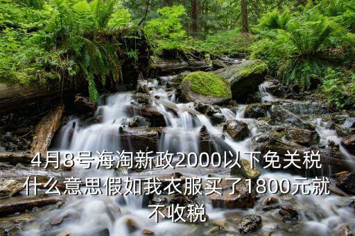 2016什么時(shí)候免關(guān)稅，聽說2016年開始進(jìn)口車免關(guān)稅是否是真的呀在線等