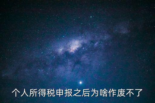 電子稅局申報作廢為什么點(diǎn)不了，自然人電子稅務(wù)局經(jīng)營所得怎么作廢申報