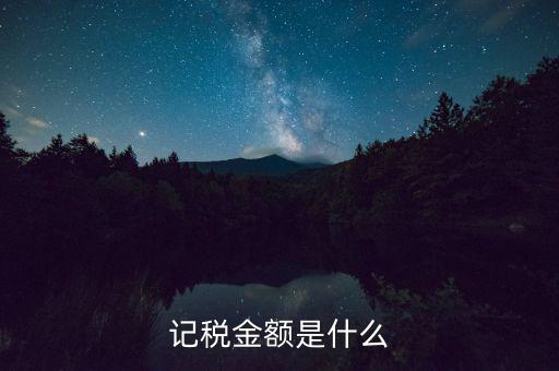 個(gè)稅計(jì)稅金額是什么，地稅申報(bào)個(gè)稅時(shí)的計(jì)稅金額填什么數(shù)啊