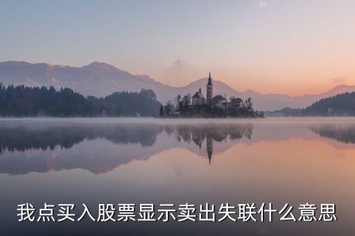 失聯(lián)票是什么意思，我點(diǎn)買入股票顯示賣出失聯(lián)什么意思