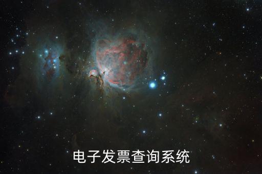 發(fā)票用什么系統(tǒng)查，發(fā)票驗證查詢系統(tǒng)