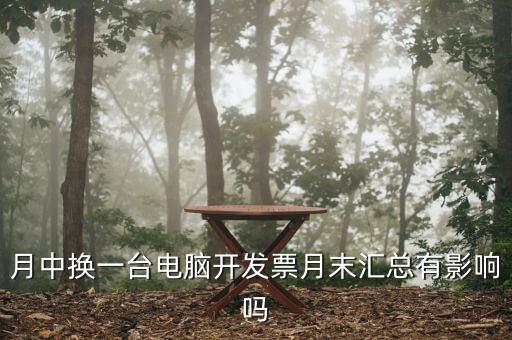 發(fā)票匯總和抄稅有沒有什么影響，增值稅票開完要打印匯總表去買發(fā)票結(jié)果不小心點了抄稅怎么辦啊還能