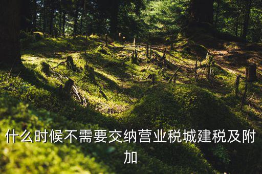 什么時(shí)候繳納城建稅，外企征收城建稅和教育附加稅從什么時(shí)候開始交有相關(guān)的文件沒(méi)