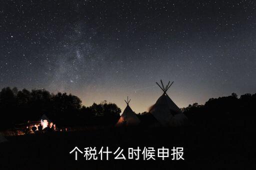 個稅什么時候申報(bào)