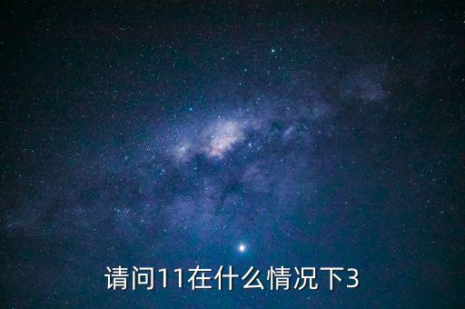 什么情況下 減按3，11在什么情況下等于3