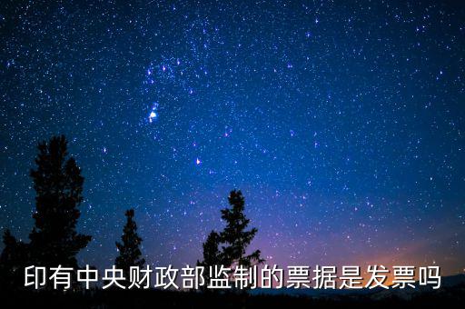 財(cái)稅監(jiān)制票據(jù)是什么意思，稅務(wù)局監(jiān)制統(tǒng)一收據(jù)是什么定義在什么情況下使用