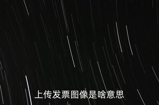 發(fā)票上傳有什么用，稅控開票系統(tǒng)里的發(fā)票上傳是什么作用