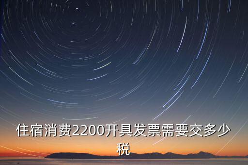 住宿的發(fā)票是什么稅，酒店開的發(fā)票是增值稅發(fā)票還是普通發(fā)票