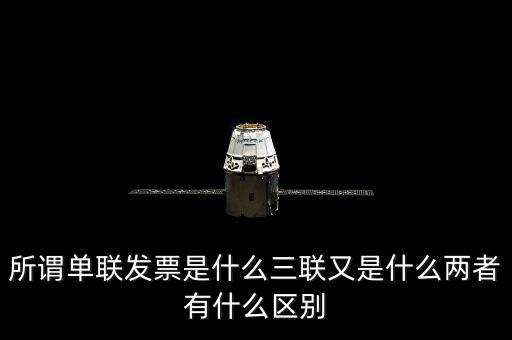 單聯(lián)發(fā)票是什么，什么是單聯(lián)票據(jù) 什么是多聯(lián)票據(jù)