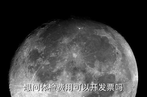 體檢的發(fā)票是什么樣子的，去醫(yī)院做體檢要開發(fā)票發(fā)票什么樣的