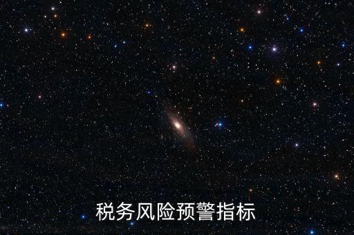 稅務(wù)預(yù)警線是什么，預(yù)警控制線是什么