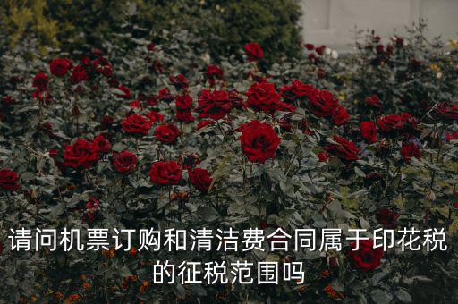 保潔合同繳納印花稅屬什么合同，打擾您了再請(qǐng)問(wèn)保潔合同又是算哪個(gè)印花稅稅目的呢