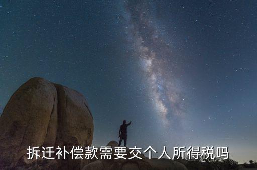 拆遷補(bǔ)償款應(yīng)繳納什么稅，拆遷補(bǔ)償款需要交個(gè)人所得稅嗎