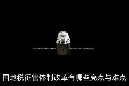 您對國地稅征管體制改革有什么建議，如何深化稅收征管體制改革