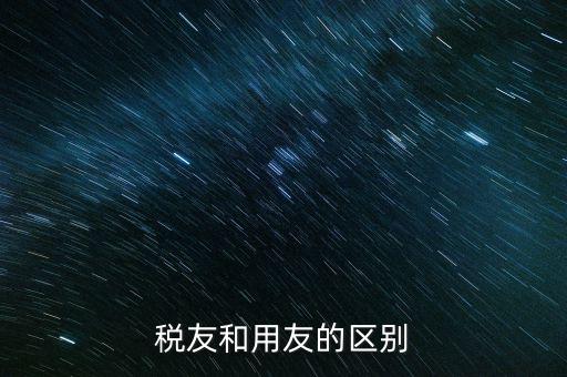 為什么使用稅友軟件，稅友和用友的區(qū)別