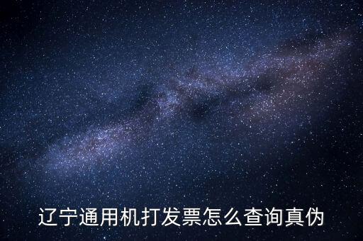遼寧省國(guó)稅局發(fā)票查詢(xún)查什么，如何查詢(xún)遼寧省國(guó)家稅務(wù)局通用機(jī)打發(fā)票