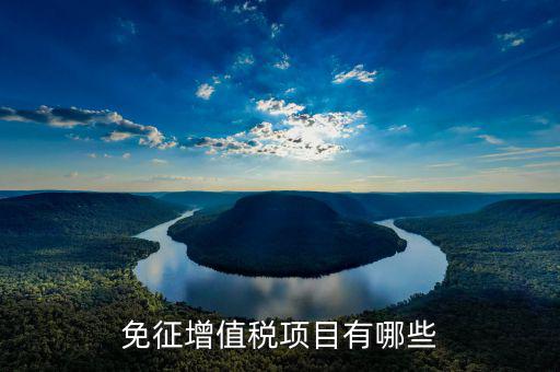 糧食什么品種是免增值稅的，國(guó)家稅務(wù)總局關(guān)于糧食企業(yè)增值稅免征品種有哪