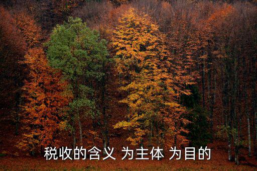 中國稅收是什么意思，什么是稅收稅收在社會經(jīng)濟(jì)生活中起著哪些作用