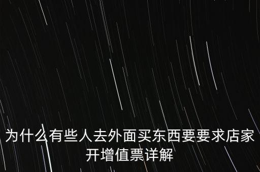 外面購增票為什么什么內(nèi)容都能開，金稅盤讀入沒票但增值稅發(fā)票可以填開是為什么