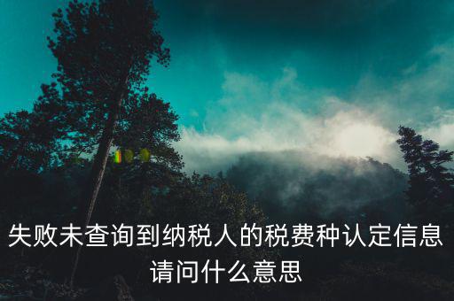 什么是未找到附稅認(rèn)定信息，個稅申報顯示未獲得單位稅種認(rèn)定信息是怎么回事