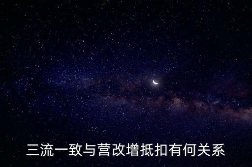 增值稅三流合一是什么意思，增值稅三流合一指的是