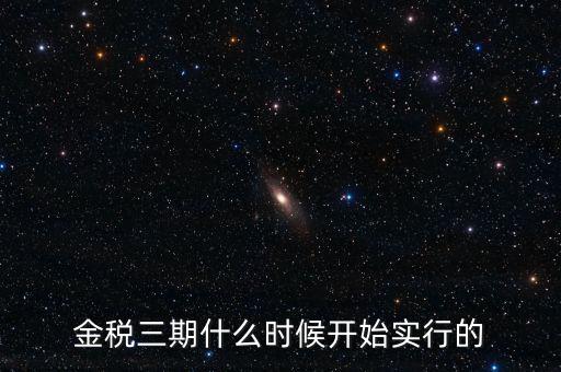 金稅三期里的審核什么時候用，金稅三期系統(tǒng)怎么用