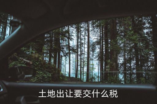 房屋和土地一起出售的話要征收什么稅，土地買賣雙方一共需要繳納哪些稅