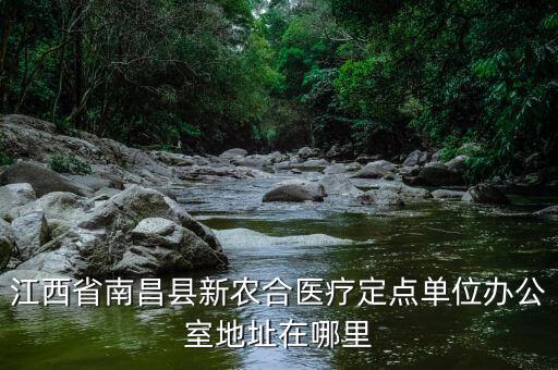 蓮塘地稅局辦公的單位在什么位置，江西省南昌縣新農(nóng)合醫(yī)療定點單位辦公室地址在哪里