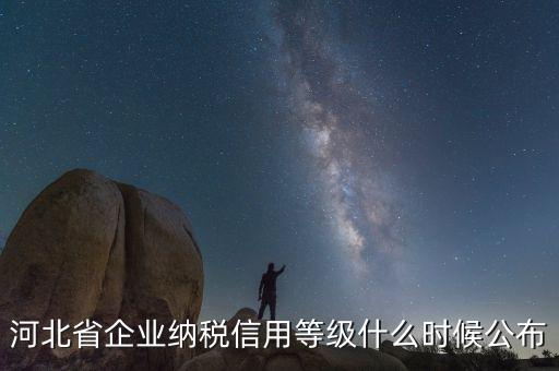 稅務(wù)信用評(píng)級(jí)什么時(shí)候開始，稅務(wù)局評(píng)級(jí)什么時(shí)候評(píng)級(jí)標(biāo)準(zhǔn)