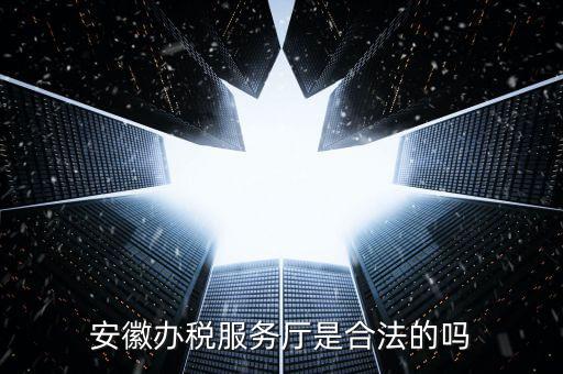 辦稅服務(wù)廳是什么，辦稅服務(wù)大廳是什么性質(zhì)單位員工是公務(wù)員事業(yè)編制還是合同工百度
