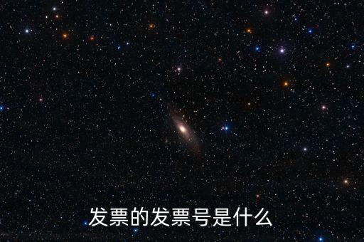 發(fā)票號碼是什么意思，發(fā)票號碼是什么意思