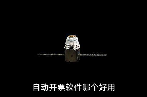 開發(fā)票的軟件叫什么，增值稅普通電子發(fā)票用什么開票軟件