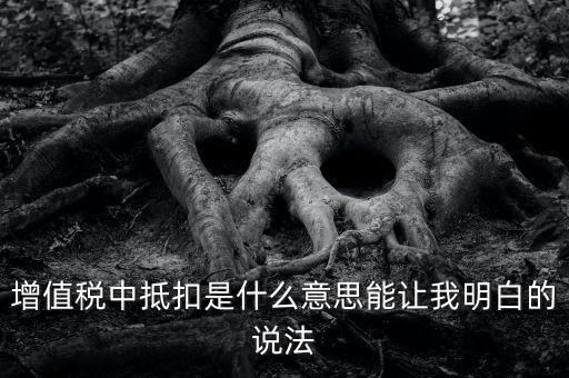 國(guó)稅抵扣什么意思，稅票抵扣是什么意思