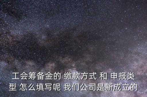 江蘇工會(huì)籌備金按什么申報(bào)，工會(huì)籌備金計(jì)入什么科目呀
