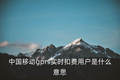 實(shí)時(shí)扣款是什么意思，實(shí)時(shí)扣款信是什么意思