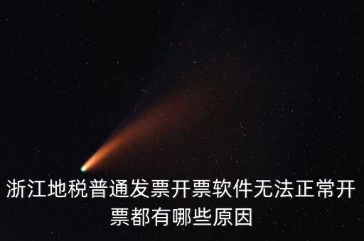 浙江地稅網(wǎng)為什么無法打開，浙江地稅普通發(fā)票開票軟件無法正常開票都有哪些原因