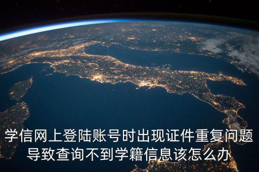 上網(wǎng)為什么顯示證件重復(fù)，為什么網(wǎng)吧上網(wǎng)刷卡時出現(xiàn)證件重復(fù)怎么解決