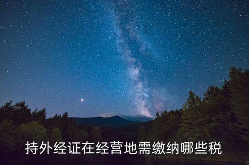 外管證 交什么稅，外管證繳稅征收幾個點(diǎn)