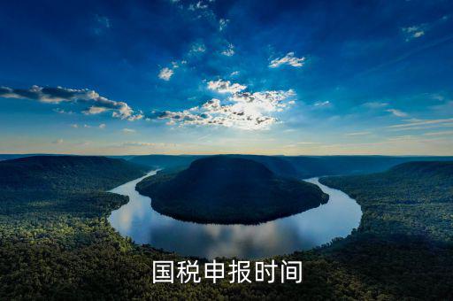 國稅什么時(shí)候申報(bào)，報(bào)稅一般都是每個(gè)月什么時(shí)候報(bào)稅