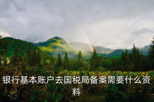 納稅人存款帳號報告表是什么，銀行賬戶報告表是什么意思