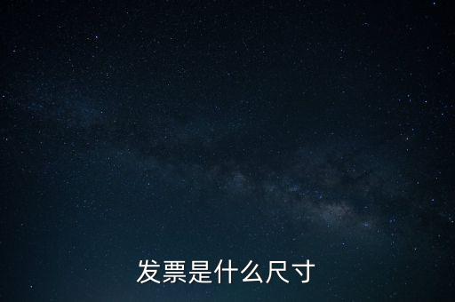 什么是平推式發(fā)票，機打平推發(fā)票是什么意思