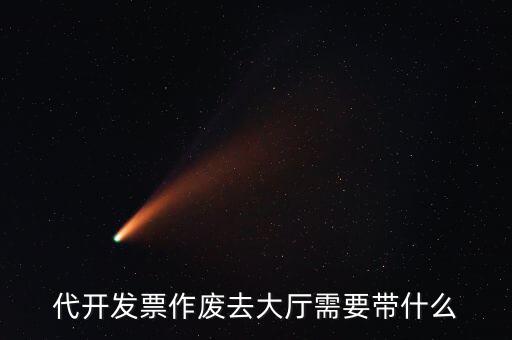 地稅大廳申報(bào)作廢需要什么資料，代開發(fā)票作廢去大廳需要帶什么