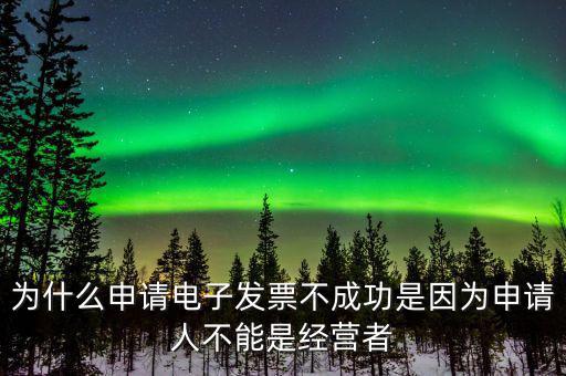 為什么不能網(wǎng)上申請發(fā)票，發(fā)票新增成功了網(wǎng)上為什么不能申領(lǐng)