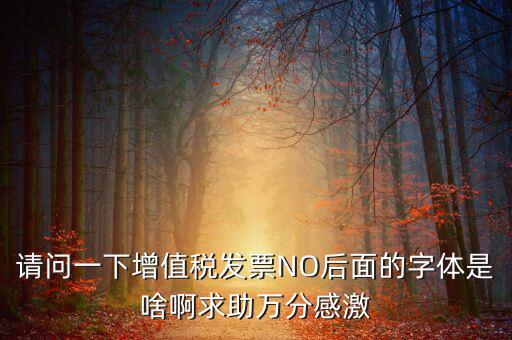 發(fā)票的8位是什么字體，請問裁剪發(fā)票的發(fā)票號碼是什么字體在哪可下載